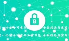 如何创建一个安全可靠的