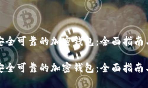 如何创建一个安全可靠的加密钱包：全面指南与实用代码示例

如何创建一个安全可靠的加密钱包：全面指南与实用代码示例