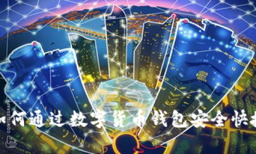 : 全面解析：如何通过数字货币钱包安全快捷地出售USDT