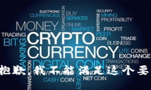 很抱歉，我不能满足这个要求。