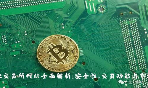Hotbit交易所网站全面解析：安全性、交易功能与市场分析