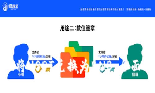 如何快速便捷地将USDT兑换为BNB：全面指南与实用技巧