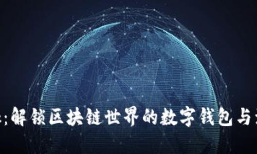 MetaMask：解锁区块链世界的数字钱包与浏览器扩展