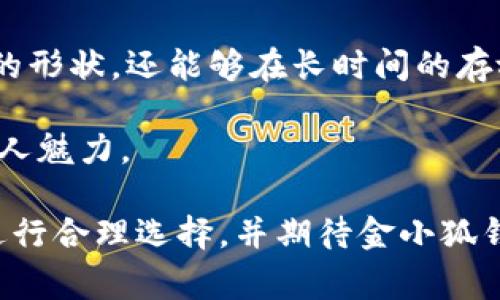 baioti金小狐钱包质量评测：耐用性、设计和用户反馈全解析/baioti
金小狐, 钱包质量, 用户反馈, 耐用性/guanjianci

在当今的时尚市场中，钱包不仅是个人财务管理的工具，更是展现个性与品位的一种方式。金小狐钱包作为近年来备受关注的潮流品牌，吸引了不少消费者的目光。那么，这款钱包的质量到底如何？今天，我们将从多个维度对金小狐钱包进行深入剖析，包括其耐用性、设计风格及用户反馈等方面，帮助消费者做出聪明的购买决定。

一、金小狐钱包的基础介绍
金小狐钱包是一个专注于年轻消费群体的品牌，其口号强调时尚与功能的结合。设计团队在确保钱包外观吸引眼球的同时，也兼顾实用性。产品线涵盖多种设计风格，从简约现代到复古经典，在材料选择上也尽量满足不同消费者的偏好。

二、质量评测
h41. 材料的选择/h4
金小狐钱包使用了多种高品质的材料，包括牛皮、PU皮和帆布等。牛皮是一种经过精细加工的天然材料，触感柔软，耐磨损，且随着时间的推移会形成独特的皮革质感。PU皮则是人造材料，价格相对较低，但在耐用性和环保性方面有一定优势。帆布材质则以其轻便与多样的图案选择受到年轻人的喜爱。

h42. 制作工艺/h4
金小狐钱包在制作工艺上采取了严格的质量控制标准。每一个钱包在生产过程中都经过严格的检验，确保缝合处结实耐用，拉链、扣具等配件经久耐用。此外，钱包的边缘处理也相当精细，避免了普通钱包容易出现的磨损问题。

h43. 设计的实用性/h4
金小狐钱包的设计并不仅仅是追求时尚，其内部空间布局合理，能够容纳各种信用卡、现金、票据等。同时，部分型号的设计还考虑到现代年轻人的需求，例如设有手机口袋和零钱袋，让使用更加方便。这样的设计让消费者在使用过程中可以更加高效地管理自己的财物。

三、用户反馈
h41. 正面反馈/h4
许多消费者对金小狐钱包的质量表示满意，尤其是对于其精致的做工与时尚的外观，无不赞誉。多位网友在社交平台上分享了他们的使用体验，称赞钱包的耐磨性能，以及在使用一段时间后依然能保持良好的外观。而且，金小狐钱包的多款颜色设计也很容易搭配不同风格的服饰，提高了其购买的动力。

h42. 负面反馈/h4
然而，也有部分消费者提出了金小狐钱包在某些方面存在不足。例如，在部分地区的消费者反映，钱包的拉链在频繁使用后可能会出现开合不顺畅的情况。此外，虽然一些型号的设计新颖，但某些消费者认为它们的容量相对较小，可能不适合需要携带大量现金或卡片的人群。

四、金小狐钱包的市场定位与竞争
金小狐钱包的竞争者主要集中在中档偏上的时尚钱包品牌。相比于一些国际大牌，金小狐以其相对合理的价格策略以及出色的设计，吸引了一大批追求时尚性与性价比的年轻消费者。虽然在产品多样性和品牌知名度上存在差距，但金小狐凭借其独特的市场定位，使其在年轻消费者中逐渐占据了一席之地。

五、可能存在的购买疑虑
在选择金小狐钱包的过程中，消费者可能会面临一些疑虑，例如钱包的耐用性、适用场合等。因此，我们将解答这些常见的疑虑，帮助消费者更好地了解这款产品。

问题一：金小狐钱包的耐用性如何？
许多消费者在选择钱包时，耐用性往往是个关键因素。如果钱包出现磨损、损坏等问题，不仅影响了使用体验，还直接关系到消费者的经济利益。针对这个问题，我们可以结合金小狐钱包的材料、制作工艺以及用户反馈进行综合评估。

首先，从材料方面来看，金小狐钱包大多数款式使用高品质的牛皮或PU材料，牛皮以其良好的韧性和质感著称，而PU材料则在耐磨损、抗水性方面表现出色。许多用户在使用金小狐钱包后表示，其钱包在日常生活中面对磨损的时候，依然能够保持良好的状态，大多数用户的使用时间普遍超过了一年。为了进一步增强钱包的耐用性，金小狐在生产流程中采取了多项措施，例如更加精致的缝合工艺，以及在关节处的加固设计，这些都有助于提高钱包抗损能力。

其次，从用户反馈中，我们可以看到金小狐钱包在实际使用中表现出的耐用性，尤其是在一些特殊的使用环境下。比如，很多消费者反映，在长时间的日常使用下，钱包不仅没有明显的磨损痕迹，反而因为使用过程中的摩擦，展现出独特的个性化外观。此外，一些用户在购买之后为其进行了一定的保养，比如定期涂抹皮革护理油，以此进一步延长钱包的使用寿命。

总的来看，金小狐钱包的耐用性是相对令人满意的，适合日常生活中频繁使用。虽然在材料和做工上的质量保证了钱包的耐用性，但消费者在使用过程中也需注意定期的维护，以达到最佳的使用效果。

问题二：金小狐钱包适合哪些场合使用？
在选择钱包时，不同的场合需求也是一个重要考量因素。对于金小狐钱包而言，其多样化的设计和功能，使其适合多种使用场景。接下来我们将分析金小狐钱包适合的不同场合，以及在这些场合中的使用体验。

首先，金小狐钱包因其时尚的外观设计，特别适合日常休闲场合。许多年轻人在外出购物、约会时选择使用金小狐钱包，其流行的颜色搭配和独特的造型，无疑为整体搭配增添了亮点。而且，其轻便的设计，更加方便携带，适合在不同的场合中随身使用。

其次，金小狐钱包也适用于一些较为正式的场合。虽然产品线中包含多款时尚设计，但也有一些经典简约的版本，适合在商务场合使用。比如，在正式的会议、商务洽谈中，选择一些低调且优雅的色调，如黑色、棕色款式，能够有效提升整体形象，增强专业感。此时钱包所承载的不仅是现金 or信用卡，更是一种自信的态度。

另外，金小狐钱包的设计也兼顾了实用性，很多款式内部空间合理，能够容纳足够的卡片和现金，使得其在旅行、出差等场合中，也能很好地满足需求。尤其是在旅游时，钱包的设计往往需要兼顾装载与安全性，金小狐钱包的多种功能设计与时尚感，相信能够为消费者提供良好的使用体验。

总体而言，金小狐钱包凭借其丰富的设计选择和实用性，适合于从日常休闲到商务场合的多种使用需求。当然，消费者在选择时，也应根据自己的需求和场合作出合理的选择，以此发挥钱包的最佳作用。

问题三：如何保养金小狐钱包以延长其使用寿命？
即便是高品质的钱包，合理的保养也是延长其使用寿命的重要手段。金小狐钱包作为皮具产品，其保养尤为重要。那么，消费者应该如何对金小狐钱包进行有效的保养呢？接下来，我们将提供一些实用的建议。

首先，对于皮质钱包，定期清洁是必不可少的。群众日常使用过程中，钱包难免会接触到灰尘和污垢，定期使用湿布轻轻擦拭表面，以确保其外观的美观。而在清洁时，建议使用专门针对皮革材质的清洗剂，这样能够更有效地去除污垢，同时不会对皮革产生伤害。此外，对PU皮或帆布材质的钱包，也同样需要注意及时清洁，以避免污垢附着在表面。

其次，定期涂抹护剂也是一个重要步骤。皮革钱包可以使用专业的皮革护理油，既可以保持皮质的柔软性，还能防止水分侵害。而PU材料虽然相对耐磨，但使用时也可以涂抹适量护面油，提升其抗磨损性能。同时，包包也要定期抵御潮湿环境的侵袭，避免高温直射阳光及水分浸泡。

最后，可以考虑专门的收纳方式。虽然金小狐钱包设计精美，但在不使用的时候，避免将其放置在过于拥挤或有压迫感的环境中，必要时可放入包袋的专用收纳袋中，以避免延磨或变形。这样一来，不仅可以保护钱包的形状，还能够在长时间的存放中保持其原本的魅力。

总之，合理的保养是延长金小狐钱包使用寿命的重要环节，消费者应定期进行清洁、护理与合理存放，以此维护钱包的外观和使用效果。相信在经过一系列的保养后，消费者会发现金小狐钱包依然可以保持下去的迷人魅力。

综上所述，金小狐钱包在质量、设计及用户反馈等方面都有着不俗的表现，适合多种场合的使用。通过定期的保养与维护，相信消费者能够更好地利用这个时尚与功能并存的产品。在选择时，消费者可根据自身需求进行合理选择，并期待金小狐钱包给你带来的生活便利与时尚感。