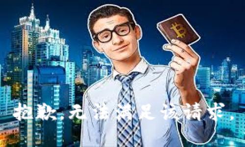 抱歉，无法满足该请求。