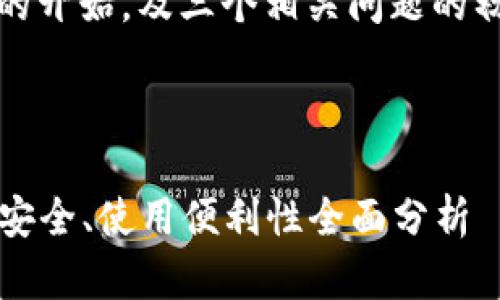 内容较长，以下是、关键词及详细内容的开始，及三个相关问题的初步讨论，后续内容可以继续延续深化。

及关键词：

2023年最佳加密货币钱包推荐：存储安全、使用便利性全面分析