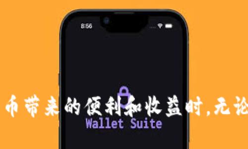   下载币Coin App：您的数字货币投资与管理最佳助手 / 
 guanjianci 数字货币, 币Coin, 投资管理, 区块链 /guanjianci 

在数字货币的浪潮中，币Coin App作为一款便捷的数字货币投资管理工具，受到了越来越多用户的青睐。无论你是经验丰富的投资者，还是刚刚踏入这一领域的新手，币Coin App都能为你提供强大的支持和帮助。本文将详细介绍币Coin App的功能优势、使用方法、市场前景及其他相关问题，帮助你更好地理解和利用这款应用。

一、币Coin App的主要功能

币Coin App是一款聚焦于数字货币交易、投资和管理的手机应用，提供多种功能，旨在为用户提供方便快捷的服务。以下是一些主要功能：

1. **实时行情监控** 
用户可以随时查看主流数字货币（如比特币、以太坊等）的实时行情，方便把握市场动态。币Coin App提供详细的价格图表，以及涨跌幅等信息，使用户能够做出明智的投资决策。

2. **多种交易功能** 
币Coin App支持多种数字货币的买卖交易，并提供简单易用的交易界面。用户可以轻松下单、查看交易历史以及管理个人资产。针对不同类型的交易者，币Coin还提供专业级的技术分析工具。

3. **安全保障** 
安全是数字货币投资的首要考虑因素。币Coin App采用多重加密技术，确保用户资产安全。此外，App支持多种资金管理方式，包括钱包备份、密码保护等，进一步增强资金安全性。

4. **社区与资讯** 
币Coin App内置社区，用户可以与其他投资者分享经验和见解。同时，App还提供最新的行业资讯、市场分析和专家评论，帮助用户把握市场趋势。

二、币Coin App的使用方法

在了解了币Coin App的功能之后，接下来我们来看看如何下载和使用这一应用：

1. **下载与安装** 
用户可以在各大应用商店（如App Store或Google Play）中搜索“币Coin”进行下载。安装完成后，打开应用，用户需要注册一个新账户。如果你已经有账户，则可以直接登录。

2. **账户设置** 
注册后，用户需要进行账户设置，包括设置登录密码、绑定手机号码和邮箱、启用双重身份验证等，以提高账户的安全性。

3. **充值与提现** 
在账户设置完成后，用户可以通过绑定银行卡或其他支付方式进行充值，购买数字货币。提现也同样简单便捷，用户只需选择提现方式并输入金额即可。

4. **进行交易** 
用户可以在主界面选择相应的交易对进行买入或卖出。通过技术分析工具，用户能够更加准确地判断市场动向，从而作出合理决策。

三、数字货币的市场前景

数字货币的发展与区块链技术的普及息息相关。近年来，数字货币市场逐渐成熟，吸引了越来越多的投资者参与。那么，数字货币的市场前景究竟如何呢？

1. **市场规模持续扩大** 
根据市场研究机构的数据显示，目前全球数字货币市场的总市值已突破数万亿美元，未来的增长潜力不可小觑。随着越来越多的企业开始接受数字货币作为支付方式，市场需求将进一步刺激数字货币的发展。

2. **政策环境日趋明朗** 
各国政府及金融机构逐步认识到数字货币的重要性，开始出台有利于数字货币发展的政策。例如，美国和欧盟等地正在探索数字货币的监管政策，以规范行业发展，保障投资者利益。

3. **技术创新不断** 
区块链技术的不断创新也为数字货币的未来发展提供了良好的基础。新型的共识机制、扩展性解决方案等将使得数字货币具有更高的可用性和安全性，推动市场的成熟。

四、常见问题解答

问题一：如何保障数字货币资产的安全？

保障数字货币资产安全是每个投资者必须重视的问题。以下是一些切实可行的建议：

1. **选择安全的钱包** 
选择正规的、口碑良好的数字货币钱包，确保资金安全。冷热钱包结合使用，常用交易放在热钱包（在线）中，长期储存则放在冷钱包（离线）中。

2. **开启双重身份验证** 
绝大多数数字货币交易平台均支持双重身份验证功能，开启这一功能可以有效防止账户被盗。

3. **定期备份** 
备份钱包的私钥和助记词，并存放在安全的地方。一旦丢失，可能导致资产无法恢复。

4. **保持软件更新** 
定期更新钱包、交易平台及手机应用，确保使用最新安全补丁，降低被攻击的风险。

5. **慎重选择交易平台** 
选择信誉良好的交易平台，遵循平台的安全指引，避免在不明平台进行交易，以减少安全隐患。

问题二：如何选择适合自己的数字货币投资策略？

选择适合自己的数字货币投资策略需要根据个人的风险承受能力、投资目标和市场情况来制定，以下是几种常见投资策略：

1. **长期持有** 
长期持有策略适合于对市场发展有信心的投资者，通常选择一些主流数字货币，如比特币或以太坊，保持若干年，而不去频繁进行买卖。

2. **波段交易** 
适合短期内把握市场波动的投资者，波段交易者通过分析市场技术图表、趋势线等，抓住短期获利机会。

3. **定投策略** 
定投策略通过在特定的时间间隔内以固定金额买入数字货币，适合于缺乏时间观察市场的投资者，降低投资风险。

4. **风险分散** 
不要把所有资金投入同一数字货币，而是通过多样化投资组合，降低风险的集中度。

综上所述，无论是哪种投资策略，都需要投资者对市场进行充分分析，制定合理的投资计划，避免盲目操作造成损失。

问题三：当前数字货币市场的主要风险有哪些？

投资数字货币的风险主要体现在以下几个方面：

1. **市场波动性大** 
数字货币市场的波动性极大，价格可能在短时间内迅速上涨或下跌，投资者需具备良好的心理素质。

2. **法律及监管风险** 
各国对数字货币市场的法律法规尚不完善，监管政策的不确定性可能对市场产生重大影响。投资者需时刻关注政策动态，避免政策风险。

3. **安全风险** 
数字货币交易常常面临网络攻击、交易平台被黑等安全风险，投资者需做好安全防护措施，保障资产安全。

4. **技术风险** 
技术问题可能导致交易失败或数据丢失，用户需谨慎选择交易平台，并做好相关技术问题的防范。

综上所述，尽管数字货币投资充满机遇，但也伴随诸多风险，投资者需保持冷静和理性，审慎决策，以实现财富增长。

最终，币Coin App的出现为广大数字货币投资者提供了一个高效、便捷、安全的管理平台，帮助用户更好地驾驭数字货币的投资机会。但在享受数字货币带来的便利和收益时，无论是新手还是老手，都要认真对待投资风险，做到理性投资。