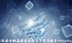 如何高效安全地在安卓设