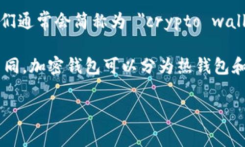 加密钱包的英文表达是 