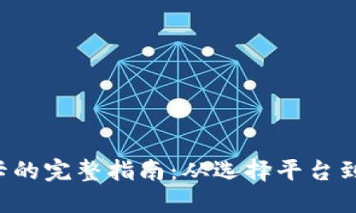 虚拟币提现到银行卡的完整指南：从选择平台到操作步骤，一步到位