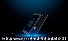 如何在MetaMask中查看代币的