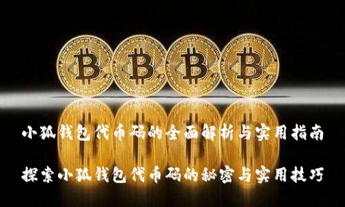 小狐钱包代币码的全面解析与实用指南

探索小狐钱包代币码的秘密与实用技巧