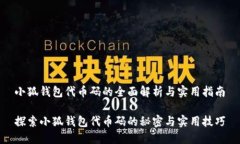 小狐钱包代币码的全面解