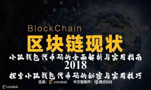 小狐钱包代币码的全面解析与实用指南

探索小狐钱包代币码的秘密与实用技巧