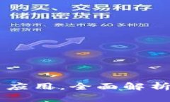 MetaMask：从基础到应用，全