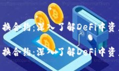 MetaMask置换合约：深入了解