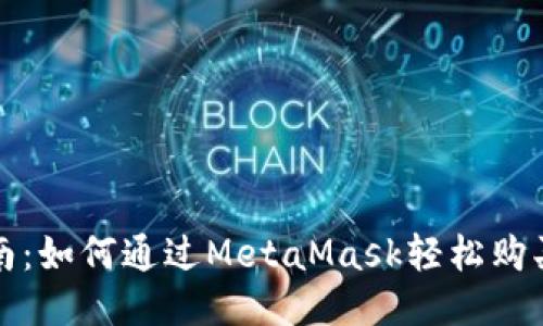 详细指南：如何通过MetaMask轻松购买以太坊