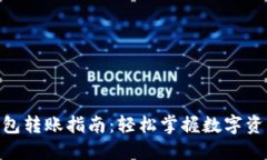 MetaMask钱包转账指南：轻松