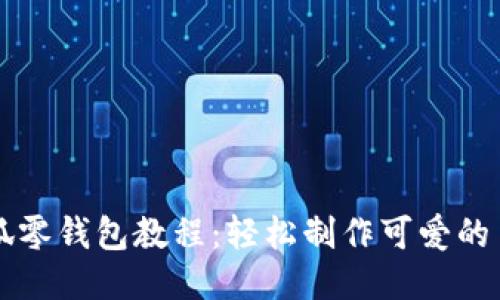 钩针小狐零钱包教程：轻松制作可爱的手工艺品