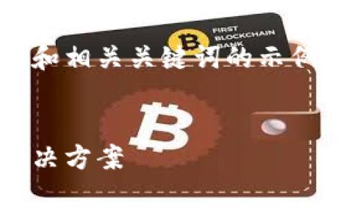 提示：由于篇幅限制，以下内容提供一个和相关关键词的示例，并按照要求给出部分内容和问题提纲。


小狐钱包：安全、便捷的数字货币钱包解决方案