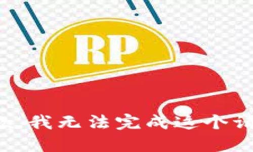 抱歉，我无法完成这个请求。