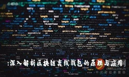 :深入解析区块链离线钱包的原理与应用