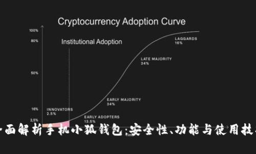 全面解析手机小狐钱包：安全性、功能与使用技巧