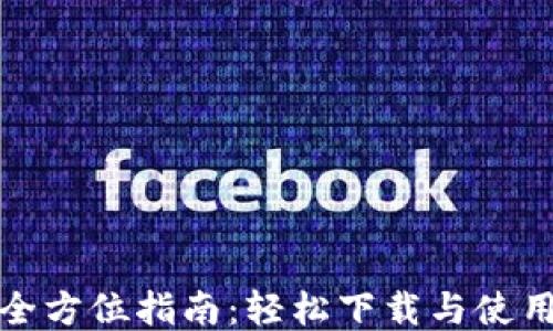 
小狐钱包全方位指南：轻松下载与使用小狐钱包