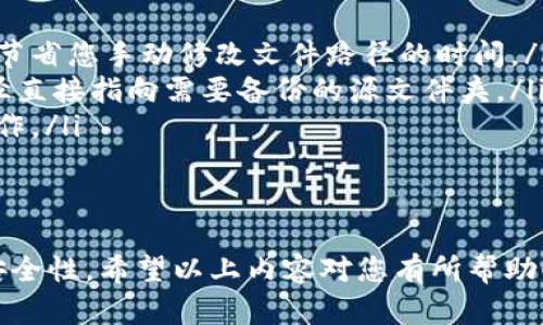 biao ti小狐钱包文件路径修改全攻略：轻松自定义你的钱包存储路径/biao ti
小狐钱包, 文件路径, 自定义, 钱包存储/guanjianci

在数字货币的快速发展中，越来越多的用户开始使用数字钱包来管理他们的资产。其中，小狐钱包因其用户友好的界面和安全性而受到广泛欢迎。然而，许多用户在使用小狐钱包时，可能会考虑如何修改文件存储路径，以便更好地管理他们的资料和备份。本文将为您提供一个全面的指导，教您如何修改小狐钱包的文件路径，确保您的数字资产安全高效地存储。

一、小狐钱包概述
小狐钱包是一款致力于为用户提供安全、便捷的数字货币存储与交易服务的软件。用户可以通过它存储多种类型的数字货币，并进行交易和转账。小狐钱包的安全性主要体现在其采用的技术和加密方法上，确保用户的资产不被泄露或盗取。

在使用小狐钱包的过程中，用户通常需要设置文件路径，以便更好地管理钱包数据。文件路径指的是存储数据文件的计算机目录位置，包括钱包的主数据库文件、配置文件及其他相关数据。当默认路径不符合我们的使用习惯时，许多用户会选择自定义路径。

二、为什么需要修改文件路径？
很多用户在使用小狐钱包时，发现钱包数据默认存储在系统盘的某个目录下，这可能引起几个问题：
ul
    listrong空间不足：/strong如果系统盘存储空间有限，可能会导致钱包应用的运行变得缓慢，甚至可能无法存储更多交易记录。/li
    listrong数据安全：/strong许多用户喜欢将数字资产与重要数据分开存储，选择使用外部硬盘或其他存储设备来备份数字资产，从而确保数据安全。/li
    listrong使用习惯：/strong一些用户可能更习惯于在特定的目录下查找和管理自己的文件，更改文件路径可以使工作流程更加顺畅。/li
/ul

三、如何修改小狐钱包文件路径？
以下是修改小狐钱包文件路径的步骤，确保您在操作前已经备份了您的钱包数据，以防万一。具体步骤如下：

h4步骤1：准备工作/h4
在修改文件路径之前，首先确保您已经安装了小狐钱包，并创建了一个钱包。请注意备份您的助记词和私钥，确保您的资产安全。

h4步骤2：找到默认存储路径/h4
打开小狐钱包后，您可以在设置中查看默认的文件存储路径。一般来说，可以通过“设置”选项找到“备份与恢复”中的相关信息。

h4步骤3：创建新的存储目录/h4
在更改路径之前，您需要在希望更改的存储位置创建一个新的文件夹。比如您可以在D盘或外部硬盘中创建一个名为“小狐钱包备份”的文件夹。

h4步骤4：修改路径/h4
在小狐钱包设置中，找到更改文件存储路径的选项，输入刚刚创建的文件夹路径。确认并保存更改。

h4步骤5：测试路径更改/h4
在修改完路径之后，您可以尝试进行一次备份操作，以确保钱包能够正确存储到新路径下。若没有问题，您已经成功修改了小狐钱包的文件路径。

四、常见问题解答

h4问题1：如果我更改文件路径后，钱包数据无法读取，怎么办？/h4
如果您更改文件路径后，发现小狐钱包无法读取数据，首先请确认您是否正确设置了新的存储路径。您可以按照以下步骤进行故障排查：
ul
    listrong检查路径：/strong确保新路径没有拼写错误，并且该目录确实存在。如果需要，您可以手动导航到新路径确认文件是否在该位置。/li
    listrong权限问题：/strong检查您的计算机权限，确保小狐钱包有权限访问新的存储路径。有时，某些操作系统会限制程序访问某些目录。/li
    listrong重启程序：/strong重启小狐钱包，有时简单的重启能够解决临时软件问题。/li
/ul
如果以上方法均未能解决问题，建议您恢复到默认路径，查看软件是否能够正常工作。同时，也可以寻求官方技术支持的帮助。

h4问题2：我能否在同一台设备上使用多个小狐钱包吗？如何管理文件路径？/h4
是的，您可以在同一台设备上使用多个小狐钱包，但每一个钱包都需要有独立的文件路径来存储各自的数据。以下是一些管理多个钱包的建议：
ul
    listrong为每个钱包创建独立文件夹：/strong为不同的钱包创建不同的文件夹。例如，可以为钱包1创建“Wallet1”文件夹，钱包2创建“Wallet2”文件夹，并设置不同的钱包指向各自的文件夹。/li
    listrong使用不同的账号：/strong如果小狐钱包支持多用户管理，您可以考虑使用不同的账号登录多个钱包。这样可以在账户层面上进行独立管理，避免混淆。/li
    listrong清晰的标记：/strong在文件夹中明确标记不同钱包的用途，如“日常交易”、“投资资产”等，帮助您更好地记忆和管理。/li
/ul
管理多个钱包需要一定的组织能力，但只要合理安排，完全可以做到高效安全。

h4问题3：有没有什么第三方工具可以帮助管理小狐钱包的文件路径？/h4
对于一些高级用户来说，使用第三方工具管理文件路径可使操作变得更加简便和高效。以下是一些建议：
ul
    listrong文件管理软件：/strong使用一些专业的文件管理软件，可以帮助您轻松查看、管理和转移不同路径下的文件。许多文件管理器还支持批量操作，从而节省您手动修改文件路径的时间。/li
    listrong备份工具：/strong一些备份工具允许您设置定期自动备份钱包文件，确保数据安全。使用这些工具可以解除您手动备份的烦恼，同时可设定文件路径直接指向需要备份的源文件夹。/li
    listrong脚本工具：/strong对于有编程能力的用户，您可以编写一些简单的脚本工具，自动化文件路径的更改和备份。但这需要一定的技术基础，建议谨慎操作。/li
/ul
尽管使用第三方工具会增加一些复杂性，但如果能够利用得当，能够为您的钱包管理带来更多便利。

综上所述，修改小狐钱包的文件路径是一项简单而实用的操作，但在操作时需谨慎。通过合理的路径管理，用户可以更好地掌握自己的数字资产，提高使用体验和安全性。希望以上内容对您有所帮助！