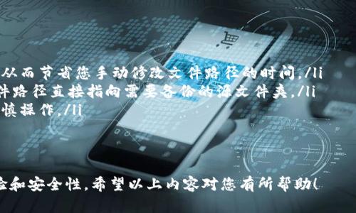 biao ti小狐钱包文件路径修改全攻略：轻松自定义你的钱包存储路径/biao ti
小狐钱包, 文件路径, 自定义, 钱包存储/guanjianci

在数字货币的快速发展中，越来越多的用户开始使用数字钱包来管理他们的资产。其中，小狐钱包因其用户友好的界面和安全性而受到广泛欢迎。然而，许多用户在使用小狐钱包时，可能会考虑如何修改文件存储路径，以便更好地管理他们的资料和备份。本文将为您提供一个全面的指导，教您如何修改小狐钱包的文件路径，确保您的数字资产安全高效地存储。

一、小狐钱包概述
小狐钱包是一款致力于为用户提供安全、便捷的数字货币存储与交易服务的软件。用户可以通过它存储多种类型的数字货币，并进行交易和转账。小狐钱包的安全性主要体现在其采用的技术和加密方法上，确保用户的资产不被泄露或盗取。

在使用小狐钱包的过程中，用户通常需要设置文件路径，以便更好地管理钱包数据。文件路径指的是存储数据文件的计算机目录位置，包括钱包的主数据库文件、配置文件及其他相关数据。当默认路径不符合我们的使用习惯时，许多用户会选择自定义路径。

二、为什么需要修改文件路径？
很多用户在使用小狐钱包时，发现钱包数据默认存储在系统盘的某个目录下，这可能引起几个问题：
ul
    listrong空间不足：/strong如果系统盘存储空间有限，可能会导致钱包应用的运行变得缓慢，甚至可能无法存储更多交易记录。/li
    listrong数据安全：/strong许多用户喜欢将数字资产与重要数据分开存储，选择使用外部硬盘或其他存储设备来备份数字资产，从而确保数据安全。/li
    listrong使用习惯：/strong一些用户可能更习惯于在特定的目录下查找和管理自己的文件，更改文件路径可以使工作流程更加顺畅。/li
/ul

三、如何修改小狐钱包文件路径？
以下是修改小狐钱包文件路径的步骤，确保您在操作前已经备份了您的钱包数据，以防万一。具体步骤如下：

h4步骤1：准备工作/h4
在修改文件路径之前，首先确保您已经安装了小狐钱包，并创建了一个钱包。请注意备份您的助记词和私钥，确保您的资产安全。

h4步骤2：找到默认存储路径/h4
打开小狐钱包后，您可以在设置中查看默认的文件存储路径。一般来说，可以通过“设置”选项找到“备份与恢复”中的相关信息。

h4步骤3：创建新的存储目录/h4
在更改路径之前，您需要在希望更改的存储位置创建一个新的文件夹。比如您可以在D盘或外部硬盘中创建一个名为“小狐钱包备份”的文件夹。

h4步骤4：修改路径/h4
在小狐钱包设置中，找到更改文件存储路径的选项，输入刚刚创建的文件夹路径。确认并保存更改。

h4步骤5：测试路径更改/h4
在修改完路径之后，您可以尝试进行一次备份操作，以确保钱包能够正确存储到新路径下。若没有问题，您已经成功修改了小狐钱包的文件路径。

四、常见问题解答

h4问题1：如果我更改文件路径后，钱包数据无法读取，怎么办？/h4
如果您更改文件路径后，发现小狐钱包无法读取数据，首先请确认您是否正确设置了新的存储路径。您可以按照以下步骤进行故障排查：
ul
    listrong检查路径：/strong确保新路径没有拼写错误，并且该目录确实存在。如果需要，您可以手动导航到新路径确认文件是否在该位置。/li
    listrong权限问题：/strong检查您的计算机权限，确保小狐钱包有权限访问新的存储路径。有时，某些操作系统会限制程序访问某些目录。/li
    listrong重启程序：/strong重启小狐钱包，有时简单的重启能够解决临时软件问题。/li
/ul
如果以上方法均未能解决问题，建议您恢复到默认路径，查看软件是否能够正常工作。同时，也可以寻求官方技术支持的帮助。

h4问题2：我能否在同一台设备上使用多个小狐钱包吗？如何管理文件路径？/h4
是的，您可以在同一台设备上使用多个小狐钱包，但每一个钱包都需要有独立的文件路径来存储各自的数据。以下是一些管理多个钱包的建议：
ul
    listrong为每个钱包创建独立文件夹：/strong为不同的钱包创建不同的文件夹。例如，可以为钱包1创建“Wallet1”文件夹，钱包2创建“Wallet2”文件夹，并设置不同的钱包指向各自的文件夹。/li
    listrong使用不同的账号：/strong如果小狐钱包支持多用户管理，您可以考虑使用不同的账号登录多个钱包。这样可以在账户层面上进行独立管理，避免混淆。/li
    listrong清晰的标记：/strong在文件夹中明确标记不同钱包的用途，如“日常交易”、“投资资产”等，帮助您更好地记忆和管理。/li
/ul
管理多个钱包需要一定的组织能力，但只要合理安排，完全可以做到高效安全。

h4问题3：有没有什么第三方工具可以帮助管理小狐钱包的文件路径？/h4
对于一些高级用户来说，使用第三方工具管理文件路径可使操作变得更加简便和高效。以下是一些建议：
ul
    listrong文件管理软件：/strong使用一些专业的文件管理软件，可以帮助您轻松查看、管理和转移不同路径下的文件。许多文件管理器还支持批量操作，从而节省您手动修改文件路径的时间。/li
    listrong备份工具：/strong一些备份工具允许您设置定期自动备份钱包文件，确保数据安全。使用这些工具可以解除您手动备份的烦恼，同时可设定文件路径直接指向需要备份的源文件夹。/li
    listrong脚本工具：/strong对于有编程能力的用户，您可以编写一些简单的脚本工具，自动化文件路径的更改和备份。但这需要一定的技术基础，建议谨慎操作。/li
/ul
尽管使用第三方工具会增加一些复杂性，但如果能够利用得当，能够为您的钱包管理带来更多便利。

综上所述，修改小狐钱包的文件路径是一项简单而实用的操作，但在操作时需谨慎。通过合理的路径管理，用户可以更好地掌握自己的数字资产，提高使用体验和安全性。希望以上内容对您有所帮助！