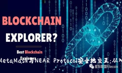 如何使用MetaMask与NEAR Protocol安全地交互：从入门到精通