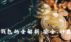 数字货币存钱包的全解析