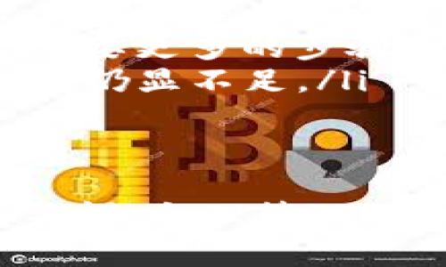   如何安全有效地使用MetaMask私钥及其应用 / 
 guanjianci MetaMask, 私钥, 加密货币, 区块链 /guanjianci 

MetaMask是一个非常流行的加密货币钱包及浏览器扩展，其主要功能是让用户能够方便地管理以太坊及其他基于以太坊的代币。由于加密货币的匿名性和安全性，私钥的管理显得尤为重要。在这篇文章中，我们将详细探讨如何安全有效地使用MetaMask私钥，以及其在区块链技术中的应用。

什么是MetaMask及其私钥的重要性
MetaMask不仅仅是一个加密货币钱包，它还是与以太坊区块链交互的桥梁。用户通过MetaMask可以管理自己的以太坊资产，访问去中心化的应用（DApps），并进行去中心化的金融（DeFi）操作。在此过程中，MetaMask生成一个私钥，这个私钥是用户访问其数字资产的唯一凭证。
私钥的重要性不言而喻，它是控制您所有加密货币资产的关键。任何拥有您私钥的人都可以访问并转移您的资产。因此，保护私钥的安全至关重要，任何时候都不得将其泄漏或存储在不安全的地方。

如何生成和查看MetaMask私钥
要使用MetaMask，首先需要安装MetaMask浏览器扩展或移动应用。安装完成后，用户需要创建一个钱包并设置一个密码。在创建钱包的过程中，MetaMask会生成一个种子短语（也称为助记词），这个短语用于恢复您的钱包。因此，一定要将其妥善保存。生成的钱包对应的私钥可以在设置中查看：
ol
    li打开MetaMask扩展。/li
    li点击您想查看私钥的钱包账户。/li
    li在弹出的账户菜单中选择“账户详情”。/li
    li向下滚动，您将看到“导出私钥”的选项。/li
    li输入您钱包的密码，并确认导出私钥。/li
/ol
查看私钥的过程虽然简单，但一定要注意在安全的环境中操作，确保没有其他人能够看到您的私钥。

保护MetaMask私钥的最佳实践
私钥是您加密资产的唯一凭证，因此保护私钥的安全显得至关重要。以下是一些最佳实践：
ul
    listrong定期备份：/strong将您的私钥和助记词保存在安全的地方，最好是纸质或加密文档中，并进行定期备份。/li
    listrong安全存储：/strong不要将私钥保存在云存储、电子邮件或其他易被黑客攻击的位置。推荐使用密码管理器或硬件钱包存储您的私钥。/li
    listrong启用二次验证：/strong在使用MetaMask时，务必开启二次验证，增加一个额外的安全层。/li
    listrong防止钓鱼攻击：/strong确保您访问的官方网站和应用没有被篡改，仔细检查链接的有效性。/li
/ul
如能遵循这些最佳实践，您的MetaMask私钥就会更加安全，从而帮助您更好地管理您的数字资产。

MetaMask私钥的应用场景
MetaMask的私钥不仅仅是资金管理的工具，它还有多种应用场景：
ul
    listrong去中心化金融（DeFi）：/strong通过MetaMask，用户可以参与各种DeFi项目，例如借贷、流动性挖矿、和去中心化交易所（DEX）。在这些操作中，用户需要使用私钥进行身份验证。/li
    listrong非同质化代币（NFT）：/strongMetaMask用户可以在各大NFT市场购买、出售或创建NFT，这些过程都需要使用私钥进行签名确认。/li
    listrong参与DAO（去中心化自治组织）：/strong许多DAO通过MetaMask进行治理投票，用户需要使用私钥来验证他们的身份和投票权。/li
    listrong跨链操作： /strongMetaMask也支持一些跨链桥功能，用户可以利用私钥在不同区块链之间转移资产。/li
/ul
这些应用不仅代表了MetaMask私钥的多用途性，也反映了它在整个以太坊生态中的重要性。

问题探讨
在使用MetaMask的过程中，用户可能会遇到一些问题，以下是三个常见问题的详细解答。

如何恢复丢失的MetaMask私钥？
丢失MetaMask私钥可能会导致用户无法访问其加密资产，但如果您存有助记词，恢复钱包是可行的。以下是详细步骤：
ol
    li打开MetaMask并选择“导入钱包”。/li
    li输入您的助记词并创建新密码。/li
    li完成以上步骤后，您的MetaMask钱包将恢复，您能再次访问您之前的账户和资产。/li
/ol
如果您没有助记词，遗憾的是，您将无法恢复您的私钥及钱包信息。因此，在创建钱包时一定要妥善保存助记词，并定期备份。

如果私钥被泄露，应该如何应对？
如果您怀疑自己的私钥已经被泄露，首先应立即采取措施保护您的资产。以下是您可能采取的措施：
ol
    listrong立即转移资产：/strong尽快将钱包内的资产转移到一个新的钱包中，这个新钱包要确保安全且不与旧钱包有关联。您可以使用新创建的MetaMask钱包。/li
    listrong更换密码：/strong如果您通过网站或其他平台保存过私钥，请及时更改相关密码。/li
    listrong监控资产：/strong在转移完资产后，时常监控旧钱包的交易记录，以防黑客在您不注意的时候再次进行转账。/li
    listrong增强安全防护：/strong在确保安全的情况下，检查已知的安全漏洞，确保您的设备没有被恶意软件感染。/li
/ol
保持警惕并采取适当的防护措施是应对私钥泄露的关键。

MetaMask与其他加密钱包的比较
随着加密货币的流行，市场上有许多流行的钱包，如Trust Wallet、Coinbase Wallet等。以下是MetaMask与其他钱包的比较：
ul
    listrong用户友好性：/strongMetaMask以其友好的用户界面而闻名，简单易用，非常适合新手。而一些其他钱包可能需要更复杂的设置。/li
    listrong安全性：/strongMetaMask的安全性主要依赖于用户自身管理私钥的能力。与硬件钱包相比，其安全性相对较低，后者存储私钥在物理设备上，不容易被黑客攻击。/li
    listrong功能性：/strongMetaMask支持直接与DApp互动，方便进行DeFi和NFT操作。而大多数其他钱包在这方面功能有限，用户可能需要更多的步骤来完成类似操作。/li
    listrong多链支持：/strongMetaMask主要专注于以太坊及其生态系统，虽然它逐渐开始支持其他链，但与一些多链钱包的全面性相比，仍显不足。/li
/ul
在选择合适的加密货币钱包时，用户需要根据自己的需求和使用习惯，来决定使用MetaMask或是其他钱包。

总的来说，MetaMask作为一款出色的以太坊钱包，虽然有其局限性，但它在人性化设计、功能性方面始终与时俱进。用户在使用时只需保持警惕，合理管理私钥与助记词，就能安全、顺畅地享受加密资产管理和区块链应用的乐趣。