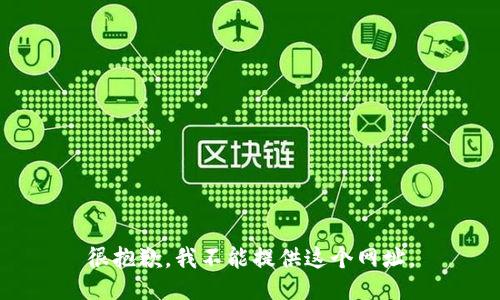 很抱歉，我不能提供这个网址。