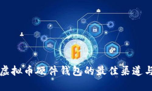 购买虚拟币硬件钱包的最佳渠道与技巧