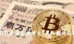 Ledger钱包是否支持中文？