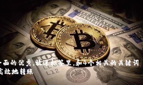 思考一个吸引用户查看且详细全面的优秀，放进标签里，和4个相关的关键词 用逗号分隔，关键词放进标签里。
如何使用Ownbit多签钱包安全高效地转账