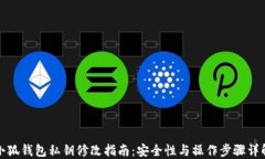 小狐钱包私钥修改指南：安全性与操作步骤详解
