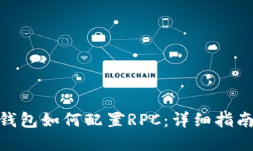 MetaMask钱包如何配置RPC：详细指南和实用提示