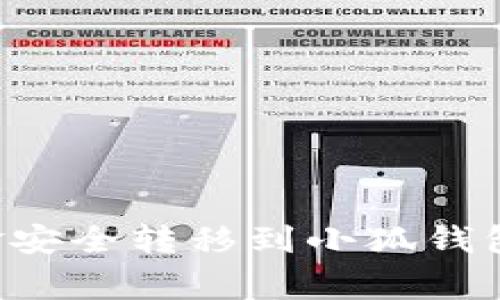 如何将火币交易所资金安全转移到小狐钱包：详尽步骤及注意事项