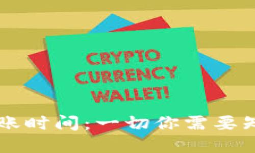 虚拟币提现到账时间：一切你需要知道的详细指南