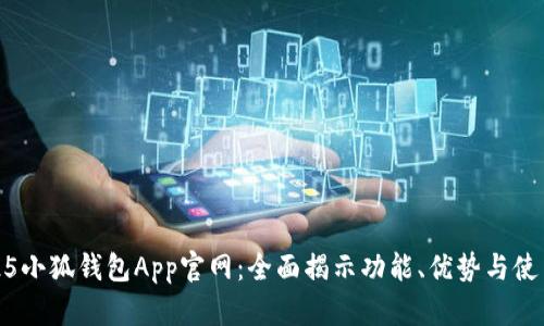 : 2025小狐钱包App官网：全面揭示功能、优势与使用指南