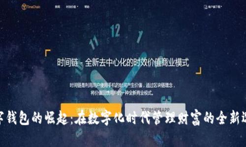  数字钱包的崛起：在数字化时代管理财富的全新选择 