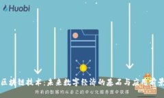 区块链技术：未来数字经