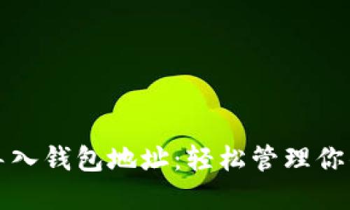 小狐批量导入钱包地址：轻松管理你的数字资产