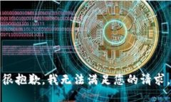 很抱歉，我无法满足您的