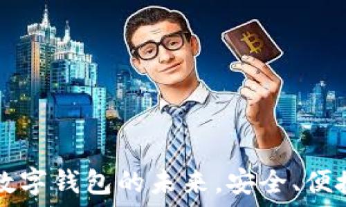   
小狐钱包手机版：数字钱包的未来，安全、便捷、智能的理财助手