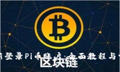 如何轻松重新登录Pi币账户：全面教程与常见问题解答