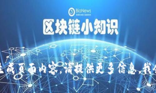 抱歉，我无法生成页面内容。请提供更多信息，我会尽力帮助您。