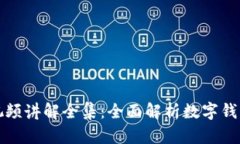 小狐钱包使用视频讲解全